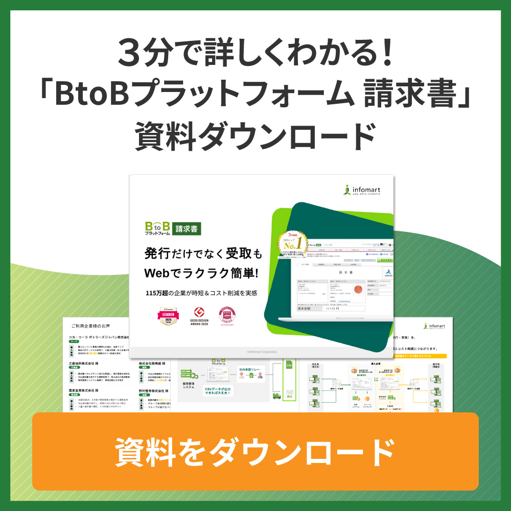 3分で詳しくわかる！「BtoBプラットフォーム 請求書」資料ダウンロード